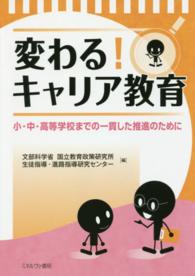 変わる！キャリア教育 - 小・中・高等学校までの一貫した推進のために