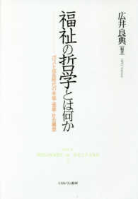 福祉の哲学とは何か―ポスト成長時代の幸福・価値・社会構想