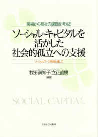 現場から福祉の課題を考えるソーシャル・キャピタルを活かした社会的孤立への支援