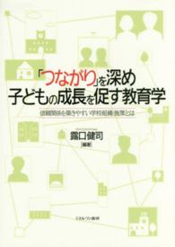 「つながり」を深め子どもの成長を促す教育学 - 信頼関係を築きやすい学校組織・施策とは