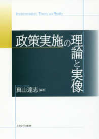 政策実施の理論と実像
