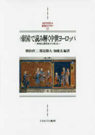 〈帝国〉で読み解く中世ヨーロッパ - 英独仏関係史から考える ＭＩＮＥＲＶＡ西洋史ライブラリー