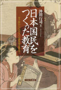 日本国民をつくった教育―寺子屋からＧＨＱの占領教育政策まで