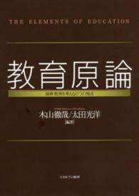 教育原論 - 保育・教育を考える６つの視点