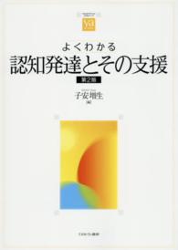 よくわかる認知発達とその支援 やわらかアカデミズム・〈わかる〉シリーズ （第２版）