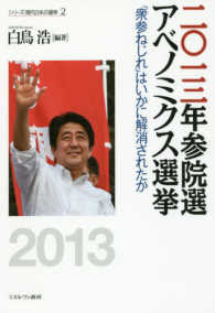 シリーズ・現代日本の選挙<br> 二〇一三年参院選アベノミクス選挙―「衆参ねじれ」はいかに解消されたか