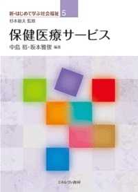 新・はじめて学ぶ社会福祉<br> 保健医療サービス