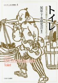 トイレ - 排泄の空間から見る日本の文化と歴史 シリーズ・ニッポン再発見