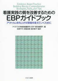 看護実践の質を改善するためのＥＢＰガイドブック - アウトカムを向上させ現場を変えていくために