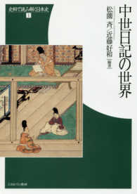 中世日記の世界 史料で読み解く日本史