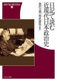 日記で読む近現代日本政治史 史料で読み解く日本史