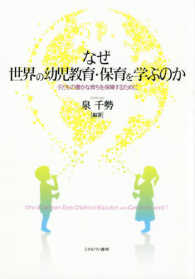 なぜ世界の幼児教育・保育を学ぶのか - 子どもの豊かな育ちを保障するために