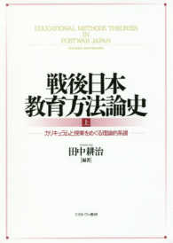 戦後日本教育方法論史 〈上〉 カリキュラムと授業をめぐる理論的系譜