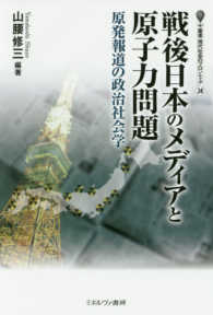 戦後日本のメディアと原子力問題 - 原発報道の政治社会学 叢書・現代社会のフロンティア