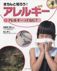 きちんと知ろう！アレルギー〈１〉アレルギーってなに？
