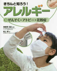 きちんと知ろう！アレルギー 〈３〉 ぜんそく・アトピー・花粉症