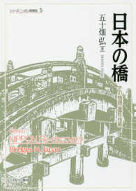 シリーズ・ニッポン再発見<br> 日本の橋―その物語・意匠・技術