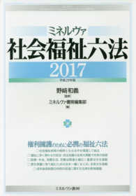 ミネルヴァ社会福祉六法 〈平成２９年版〉