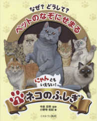 なぜ？どうして？ペットのなぞにせまる 〈１〉 にゃんともいえない！ネコのふしぎ