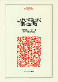 スコットランド啓蒙における商業社会の理念 ＭＩＮＥＲＶＡ人文・社会科学叢書
