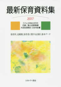 最新保育資料集 〈２０１７〉 - 保育所、幼稚園、保育者に関する法制と基本データ