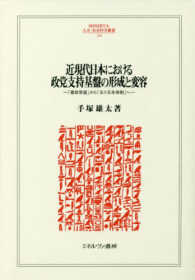 近現代日本における政党支持基盤の形成と変容 - 「憲政常道」から「五十五年体制」へ Ｍｉｎｅｒｖａ人文・社会科学叢書