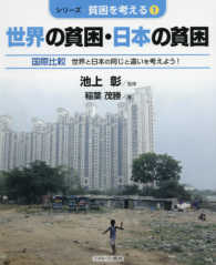 シリーズ・貧困を考える 〈１〉 世界の貧困・日本の貧困