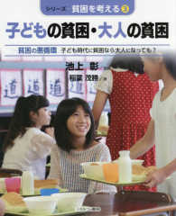 子どもの貧困・大人の貧困―貧困の悪循環　子ども時代に貧困なら大人になっても？