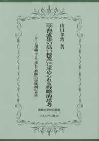 「学習成果の高い授業」に求められる戦略的思考 - ゲーム理論による「優れた教師」の実践例の分析 佛教大学研究叢書