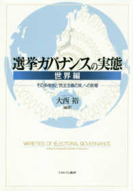 選挙ガバナンスの実態 〈世界編〉 - その多様性と「民主主義の質」への影響