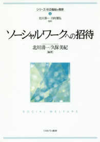 ソーシャルワークへの招待 シリーズ・社会福祉の視座