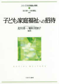 子ども家庭福祉への招待 シリーズ・社会福祉の視座