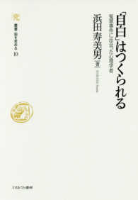 「自白」はつくられる - 冤罪事件に出会った心理学者 叢書・知を究める