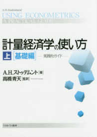 計量経済学の使い方 〈上〉 - 実践的ガイド 基礎編