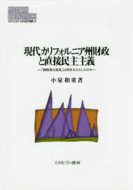 ＭＩＮＥＲＶＡ現代経済学叢書<br> 現代カリフォルニア州財政と直接民主主義―「納税者の反乱」は何をもたらしたのか