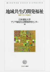 地域共生の開発福祉 - 制度アプローチを越えて