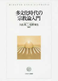 多文化時代の宗教論入門