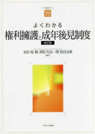 よくわかる権利擁護と成年後見制度 やわらかアカデミズム・〈わかる〉シリーズ （改訂版）