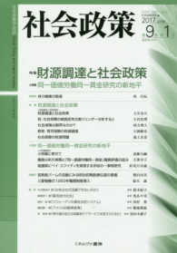 社会政策 〈第９巻第１号（２０１７　ＪＵＮ〉 - 社会政策学会誌 特集：財源調達と社会政策