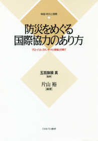 検証・防災と復興<br> 防災をめぐる国際協力のあり方―グローバル・スタンダードと現場との間で