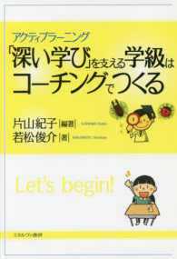 「深い学び」を支える学級はコーチングでつくる―アクティブラーニング