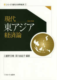 現代東アジア経済論 シリーズ・現代の世界経済