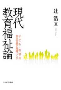 現代教育福祉論―子ども・若者の自立支援と地域づくり