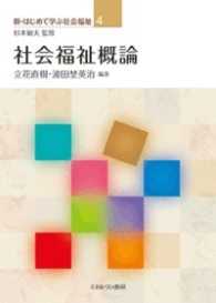 新・はじめて学ぶ社会福祉<br> 社会福祉概論