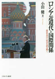 ロシア近現代と国際関係 - 歴史を学び、政治を読み解く