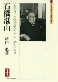 ミネルヴァ日本評伝選<br> 石橋湛山―思想は人間活動の根本・動力なり