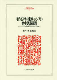 ＭＩＮＥＲＶＡ人文・社会科学叢書<br> せめぎあう中東欧・ロシアの歴史認識問題―ナチズムと社会主義の過去をめぐる葛藤