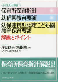 保育所保育指針　幼稚園教育要領　幼保連携型認定こども園教育・保育要領解説とポイント〈平成３０年施行〉