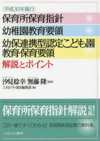 保育所保育指針幼稚園教育要領　幼保連携型認定こども園教育・保育要領解説とポイント - 平成３０年施行