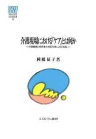 介護現場における「ケア」とは何か - 介護職員と利用者の相互作用による「成長」 ＭＩＮＥＲＶＡ社会福祉叢書
